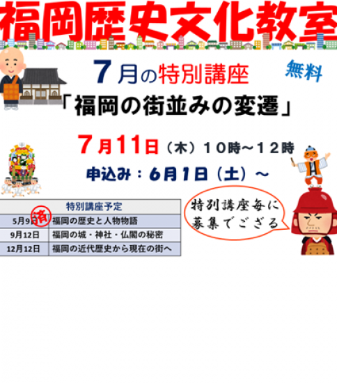 福岡歴史文化教室　7月特別講座