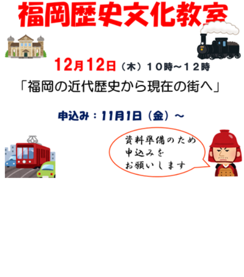 福岡歴史文化特別講座12月期