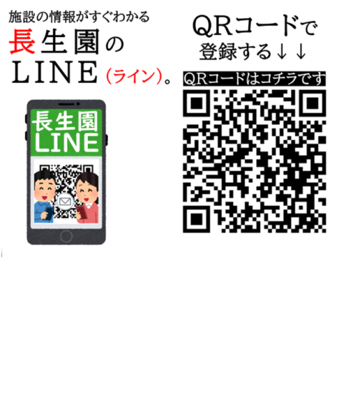 長生園グループLINE(ライン)
