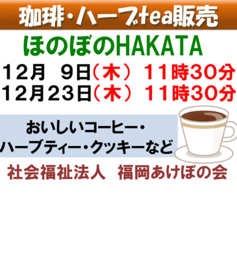 コーヒー・ハーブティー販売　ほのぼのHAKATA