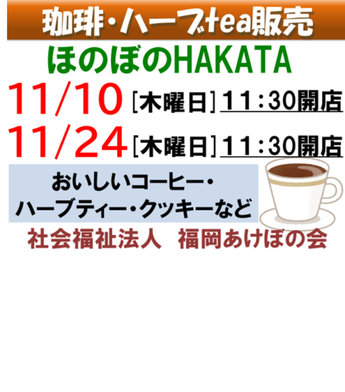 ハーブティ・コーヒー等の販売/ほのぼのHAKATA