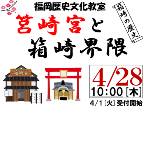 福岡歴史文化教室