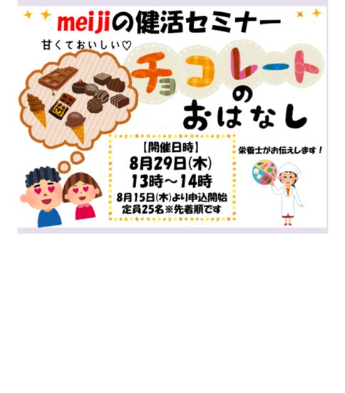 [8/29]meijiの健活セミナー おいしいチョコレートのはなし