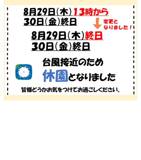 [8/29 13:00 ～ 8/30終日] 台風による休園のお知らせ