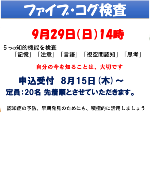 [9/29] 長生園 ファイブ・コグ検査