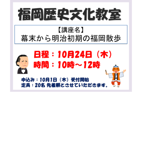 [10/24] 福岡歴史文化教室