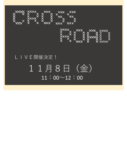 [11/8] クロスロード LIVE