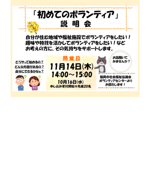 [11/14] 「初めてのボランティア」説明会