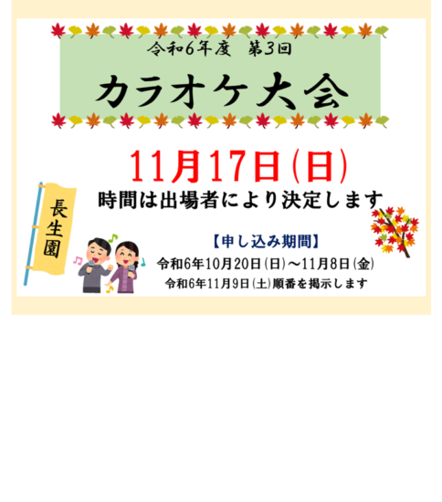 [11/17] 長生園・カラオケ大会