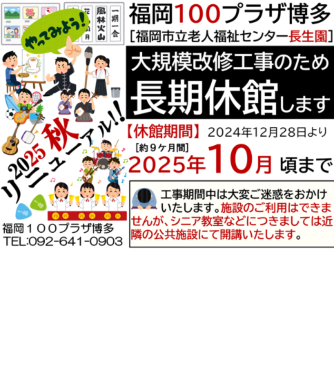 福岡100プラザ博多(長生園)長期休館のお知らせ