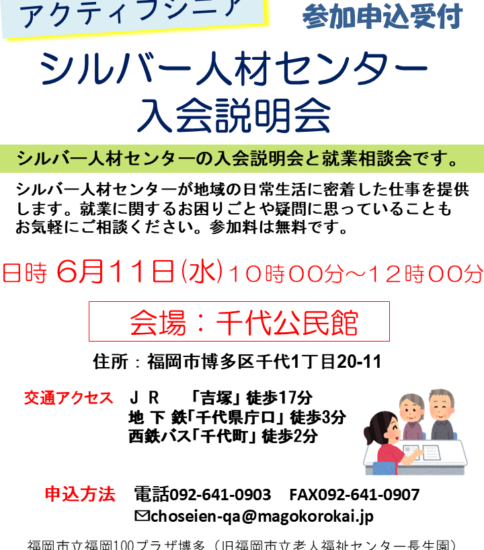 [6/11] シルバー人材センター入会説明会
