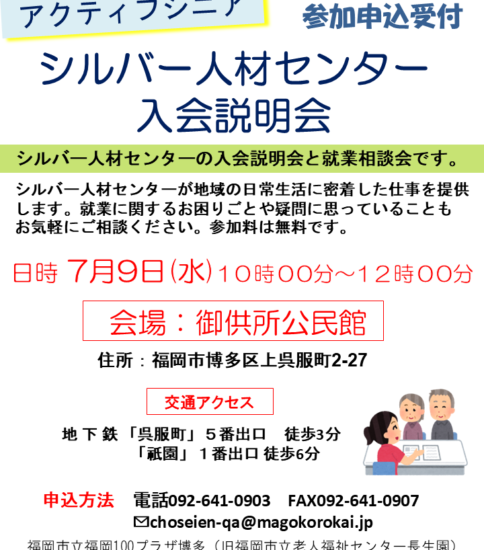 [7/9] シルバー人材センター入会説明会