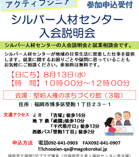 [8/13]シルバー人材センター入会説明会