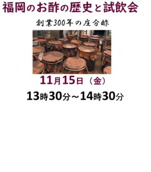 福岡のお酢の歴史