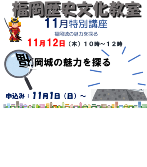 福岡歴史文化教室11月特別講座