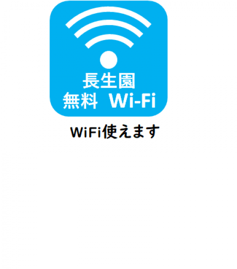 長生園は、無料Wi-Fi環境