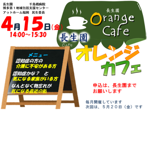 長生園オレンジカフェ