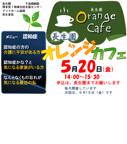 長生園　オレンジカフェ