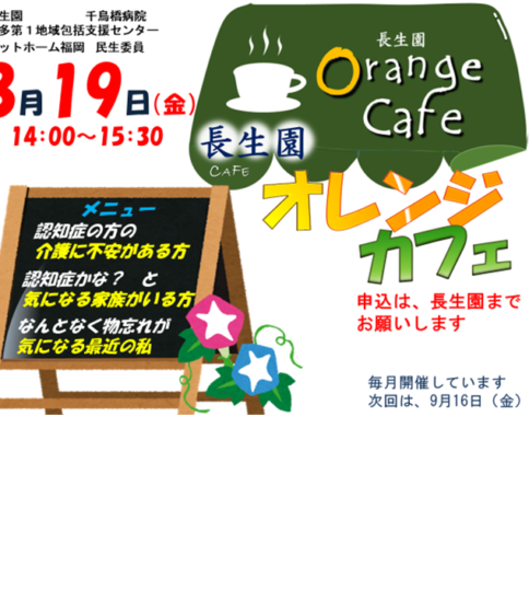 長生園オレンジカフェ