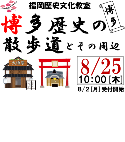 福岡歴史文化教室