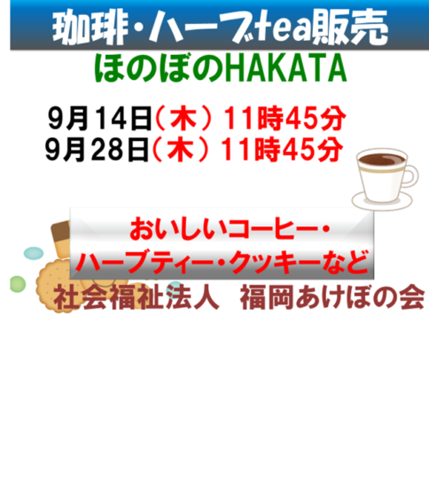 コーヒー・ハーブティの販売 ほのぼのHAKATA