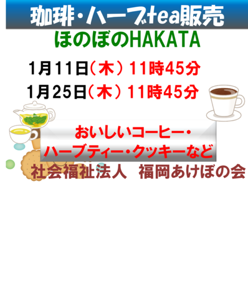 コーヒー・ハーブティの販売　ほのぼのHAKATA
