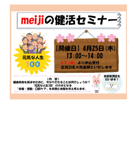【4月25日開催】 meijiの健活セミナー