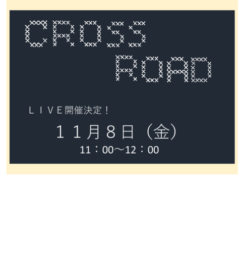 [11/8] クロスロード・ライブ＜音楽イベント＞