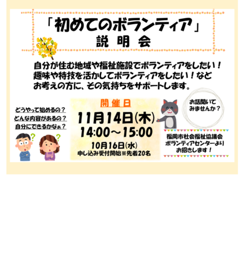 [11/14] 初めてのボランティア説明会