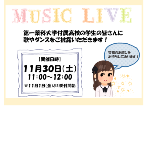 [11/30] 第一薬科大学付属高校 音楽ライブ