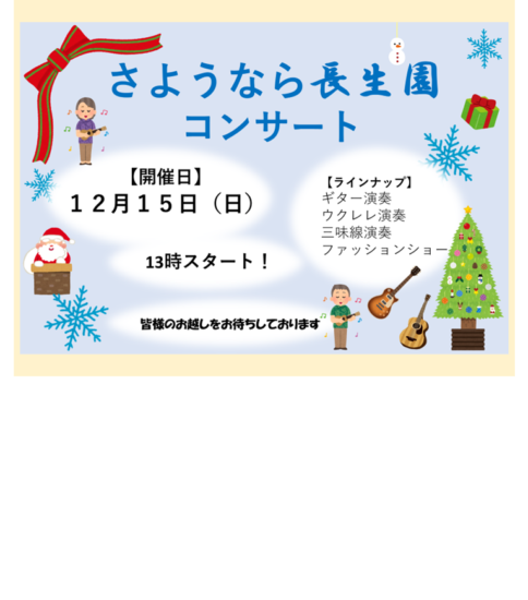 [12/15]さようなら長生園コンサート