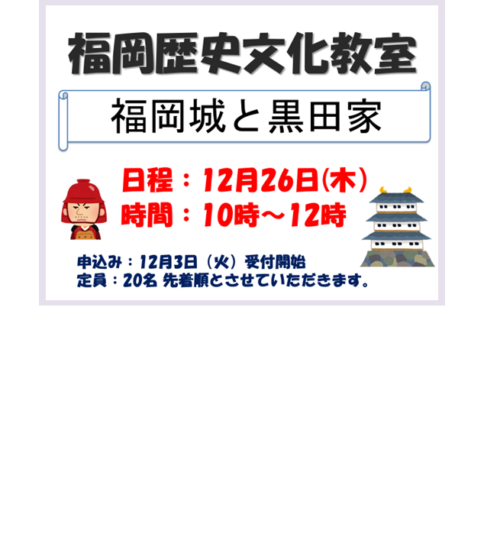 [12/26]福岡歴史文化教室