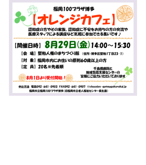 [8/29]オレンジカフェ　堅粕人権まちづくり館で開催します