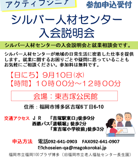 [９/１０]シルバー人材センター入会説明会