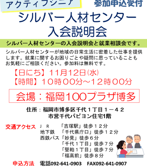 【11/12】シルバー人材センター入会説明会