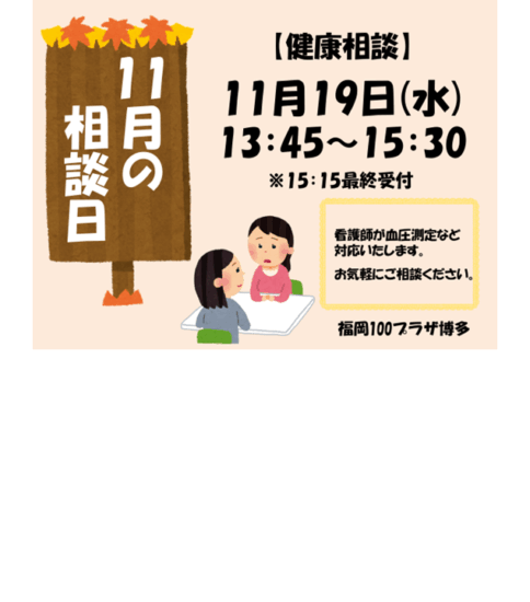【11/19】健康相談