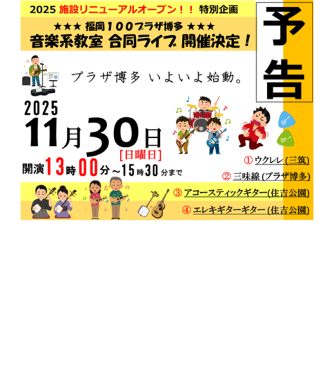 【11/31】100プラザ博多★音楽系教室合同ライブ♪♪