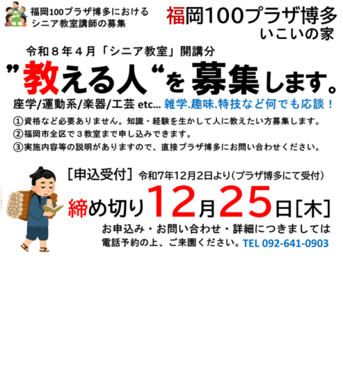 [12/2～12/25] 令和８年度シニア教室教える人(講師)募集