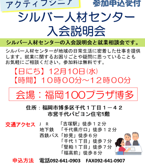 【12/10】シルバー人材センター入会説明会