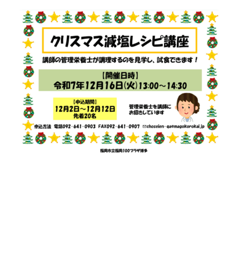 [12/16] クリスマス減塩レシピ講座