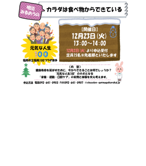 [12/23] 明治みるおうの カラダは食べ物からできている