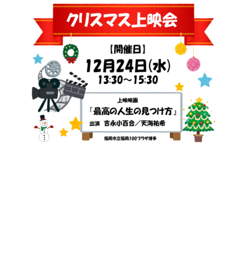 [12/24] クリスマス上映会