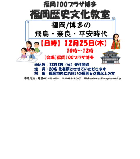 [12/25] 福岡歴史文化教室 福岡/博多の飛鳥・奈良・平安時代