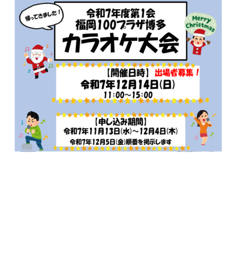 【12/14】100プラザ博多 カラオケ大会