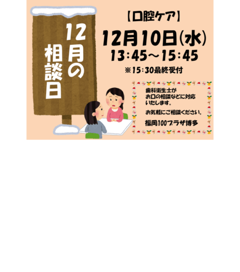 【12/10】口腔ケア