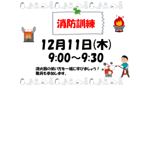 【12/11】消防訓練